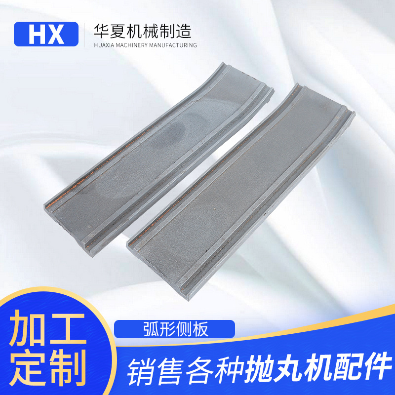 厂家供应弧形侧板 履带式抛丸机配件 可来电详询不含运费