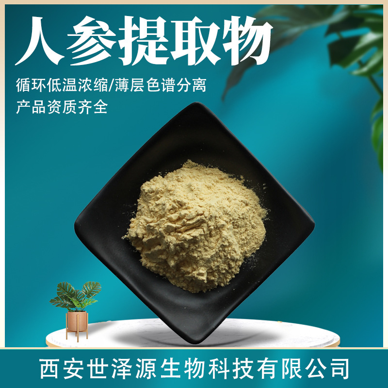 人参提取物 现货10:1水溶性人参粉人参皂甙皂苷人参肽人参提取物