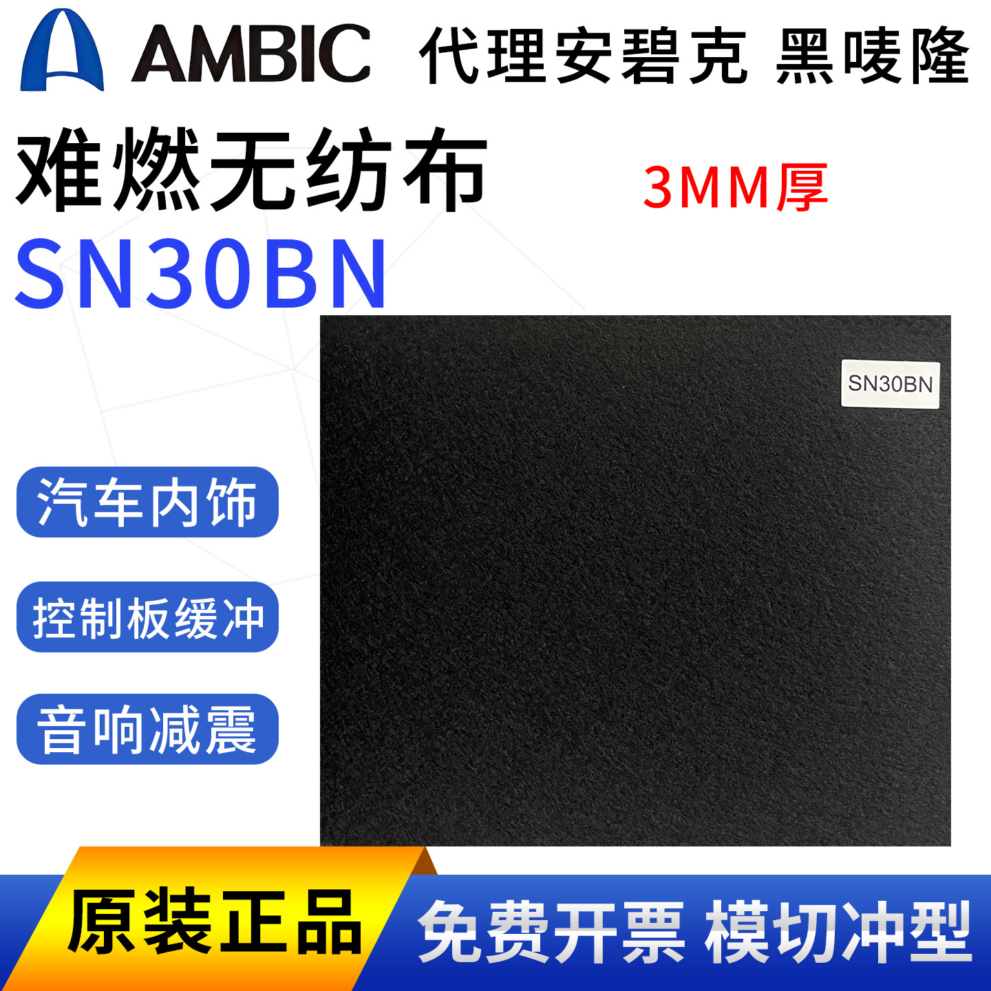 代理安碧克SN30BN AMBIC HIMELON SN30BN 黑唛隆防火 难燃无纺布