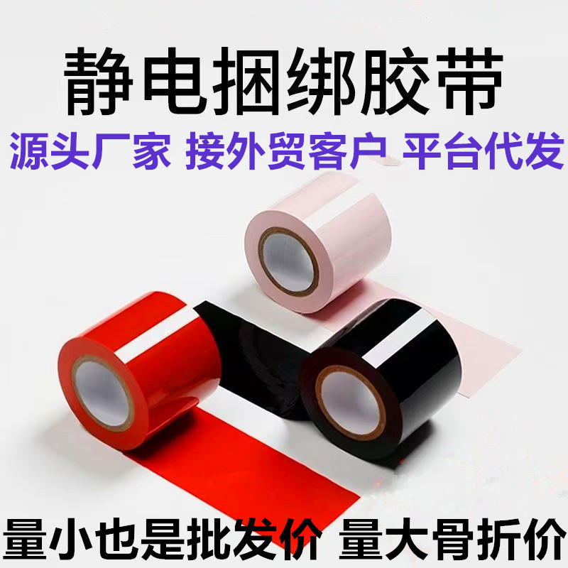 Factory Direct Sales Bondage Electrostatic Tape Glue-Free Electrostatic Tape Interactive Electrostatic Tape Entertainment Bondage Tape