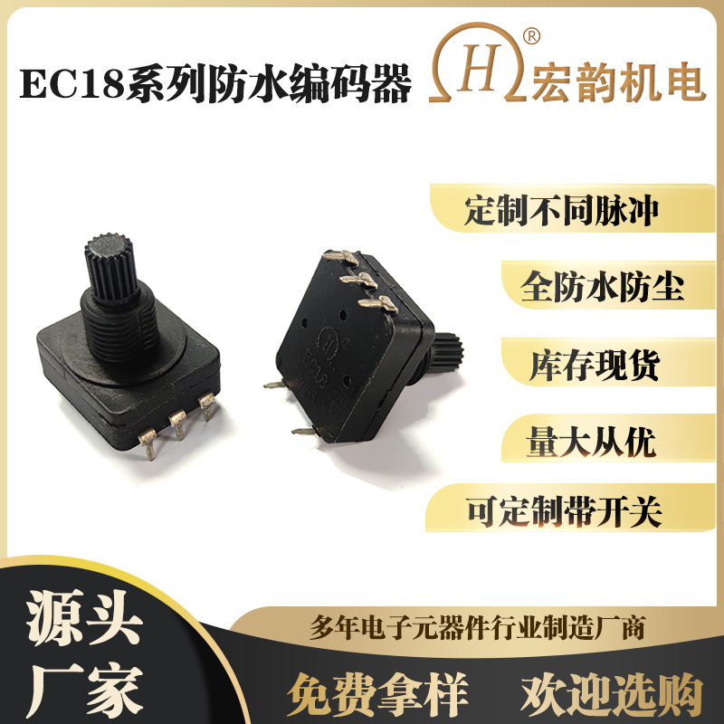 宏韵批发编码器 防水防尘EC18卧式带开关调音旋转增量式编码