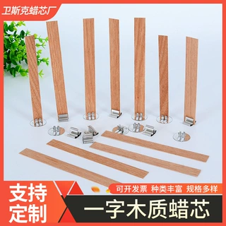跨境一字木芯木蜡芯木制蜡烛芯香薰蜡烛木片木质蜡芯配件蜡烛