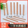 一字木制木质跨境蜡烛芯