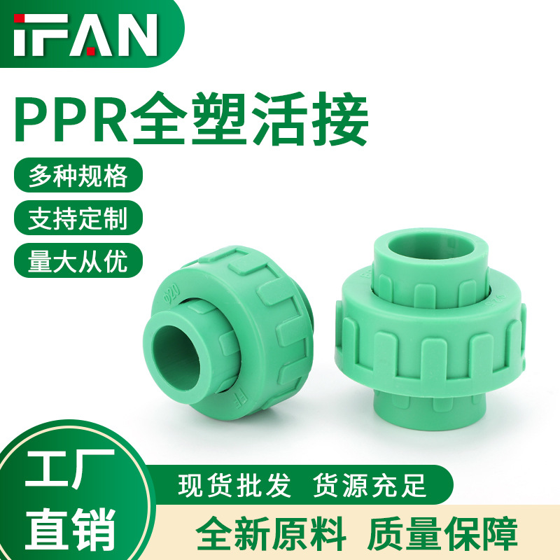 ifan家装ppr全塑活接热熔管配件活接头自来水管塑料接头厂家批发