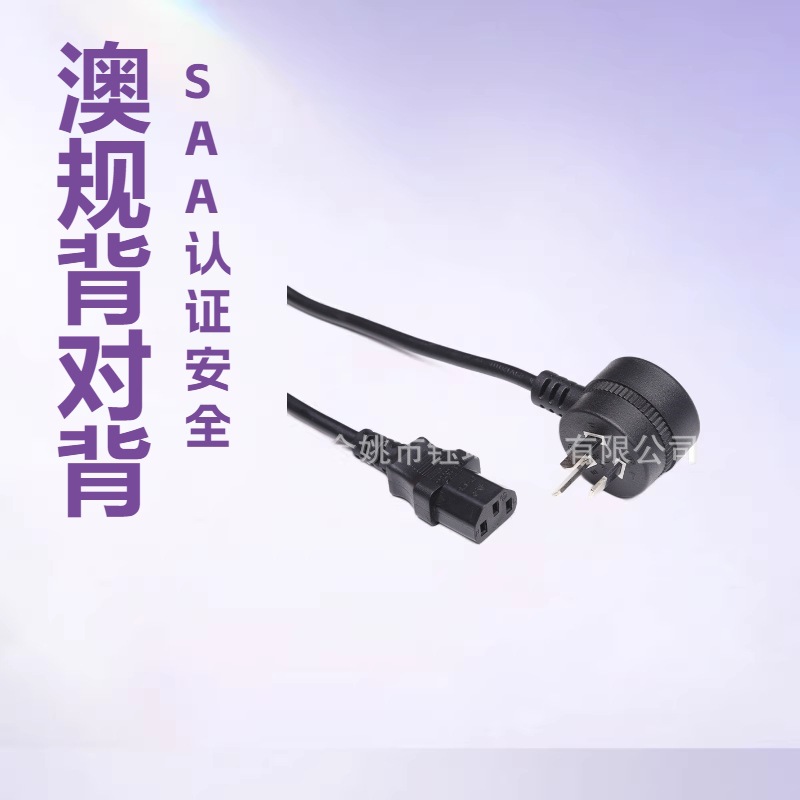 厂家澳规插头电源线 澳规背对背插头 驼背是插头C13澳大利亚插头