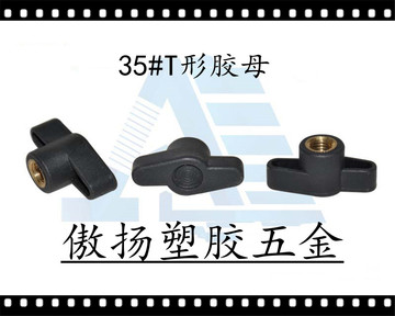 供应非标35#一字形塑料螺母|塑料手柄螺丝|T形胶母M5M6M8
