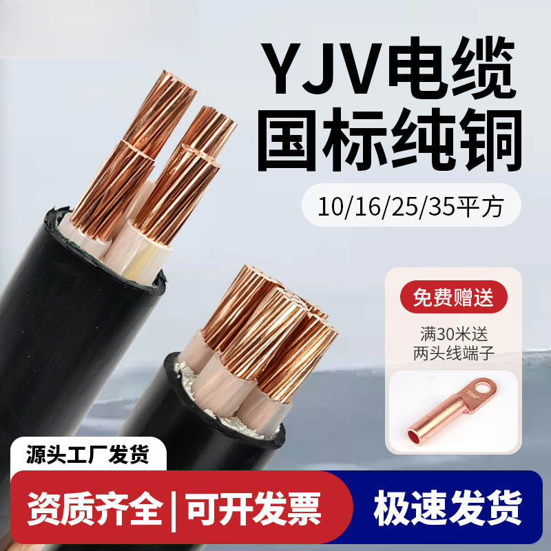 35 square millimeter, three-phase, four-wire outdoor cable, 1625 national standard YJV, copper core, 235 cores, 104 units in stock 35 square millimeter, three-phase, four-wire outdoor cable, 1625 national standard YJV, copper core, 235 cores, 104 units in stock