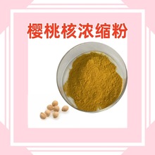 樱桃核浓缩粉 全水溶 现货包邮 含税运 支持拿样附带质检