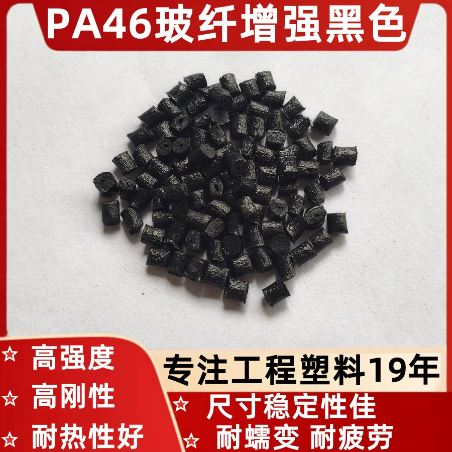 Пластик PA46+GF, армированный стекловолокном (30% и 40%), для автомобильных деталей, бытовой техники, разъемов, устойчивый к высоким температурам.