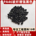 PA46+GF玻纤30%40%50%黑色连接器薄壁件耐高温风扇叶高强度工程塑