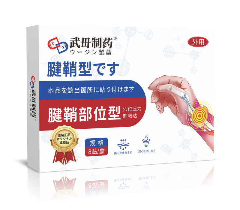 武毌制药护眼腰椎男士吸油调经暖宫贴失眠肠胃肩周透骨颈椎膏贴|undefined