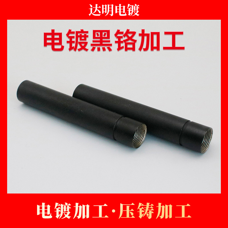 深圳电镀厂   黑铬电镀   深圳电镀黑铬加工