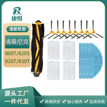 浦桑尼克扫地机器人800T/820S/820T/830T配件抹布滤网边刷