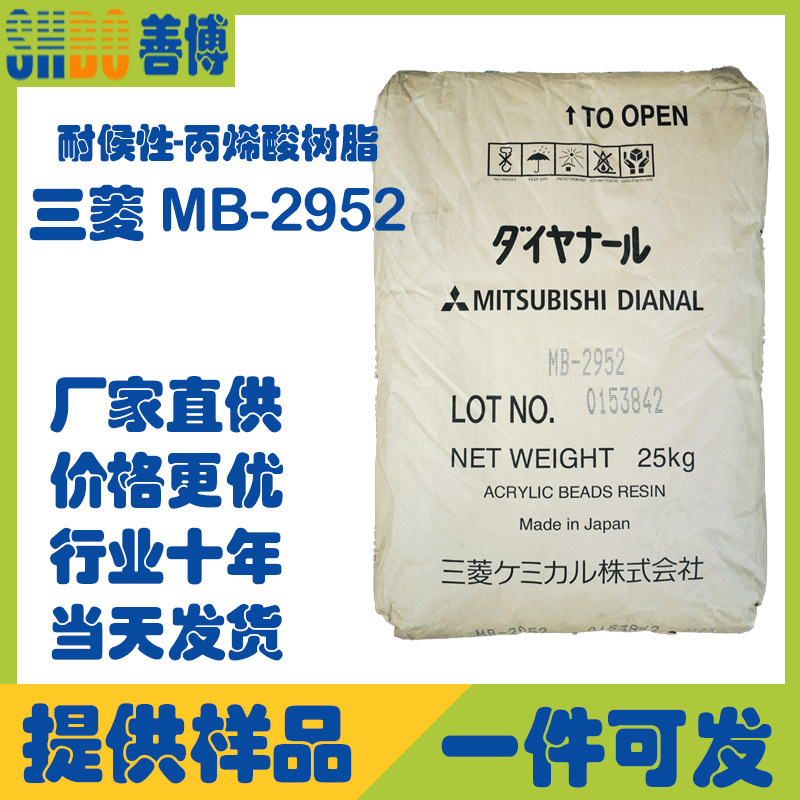 日本三菱MB2952丙烯酸树脂耐候性热塑性丙烯酸树脂