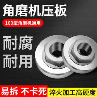 Angle grinder press plate grinder cutting machine hand grinder accessories Daquan screw upper nut modified lower locking Universal