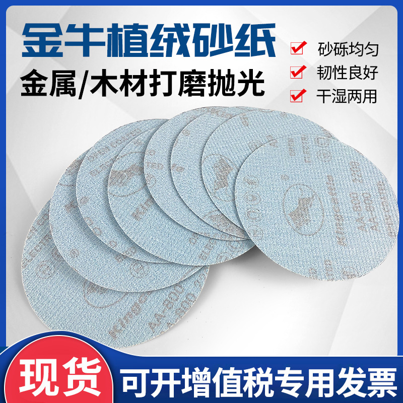 金牛植绒干磨砂纸4寸5寸圆形沙皮纸木工腻子漆面墙面家具打磨抛光