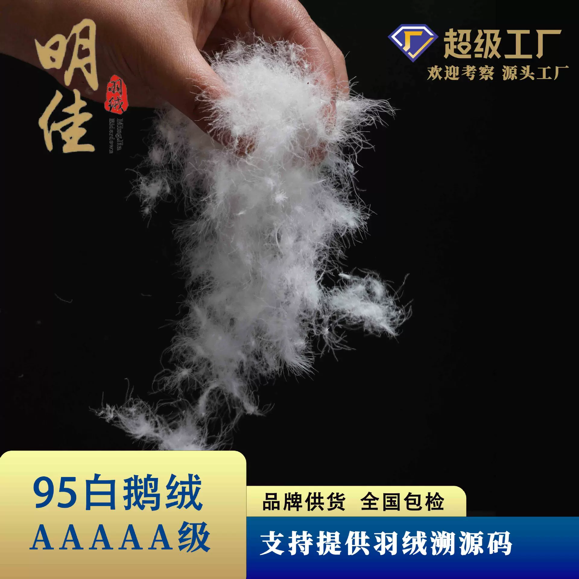明佳品牌厂家21标5A羽绒水洗95%鹅绒高蓬松无异味新国标填充物