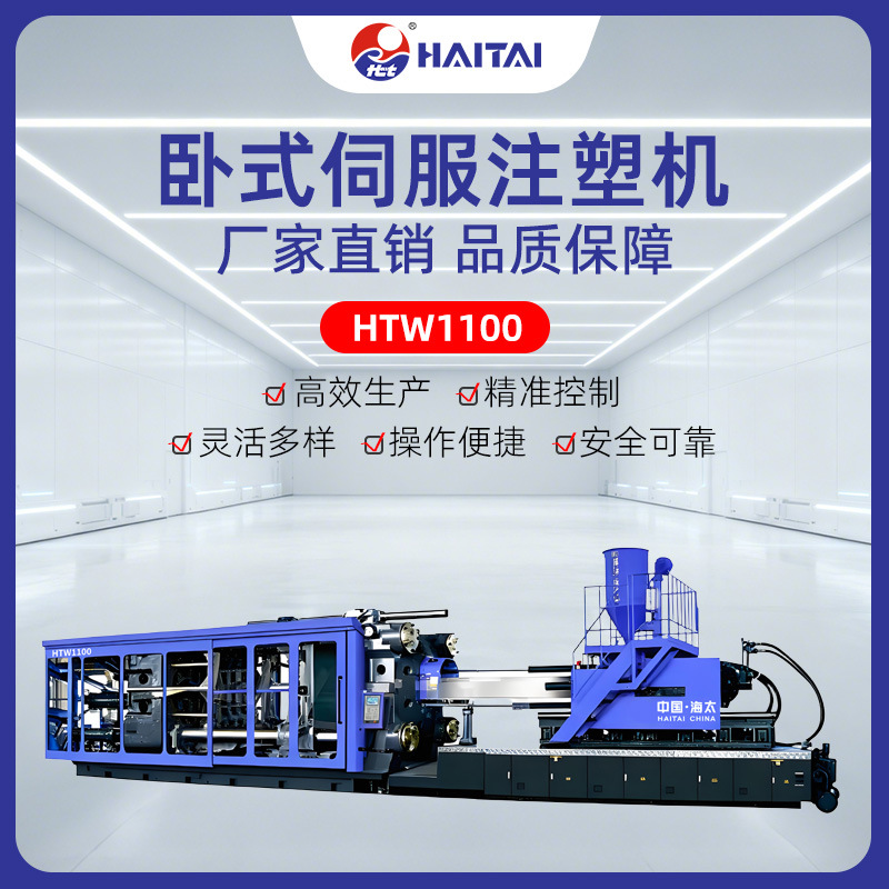 海太卧式伺服注塑机生产设备高效节能全自动注塑机成型机HTW1100