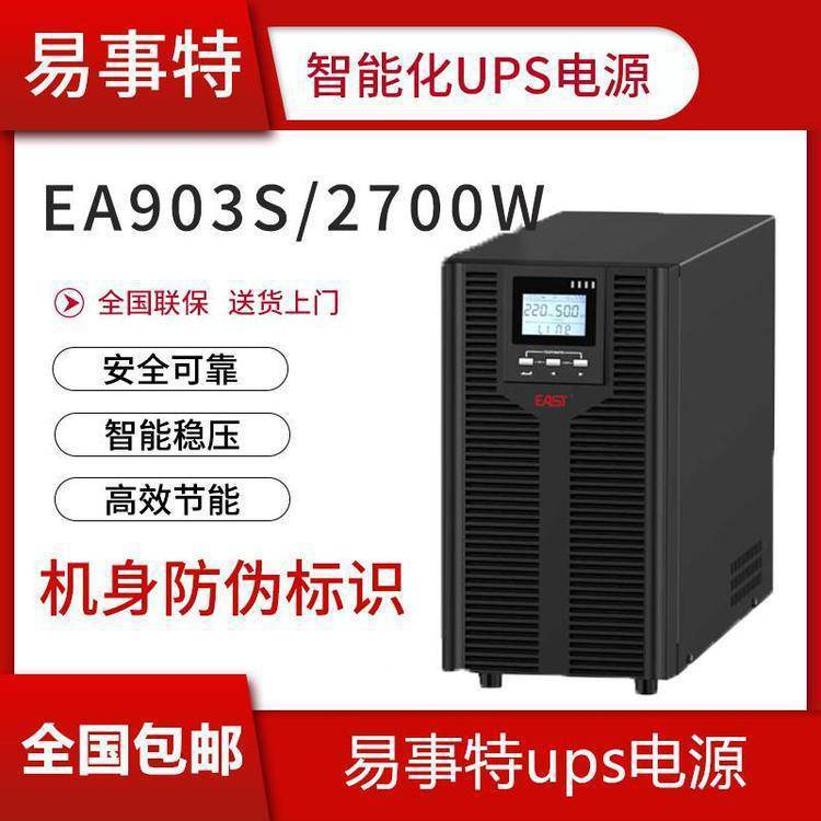 EAST易事特ups电源EA903S内置电池3KVA/2700W参数