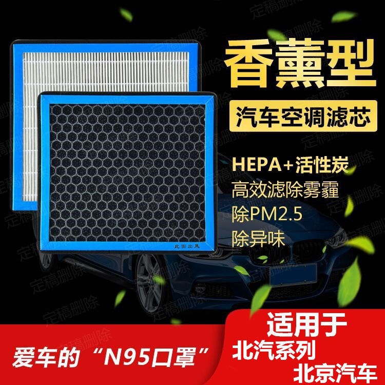 适用北京BJ40/BJ80北汽绅宝D50X55CC幻速s6/s7威旺香薰味空调滤芯