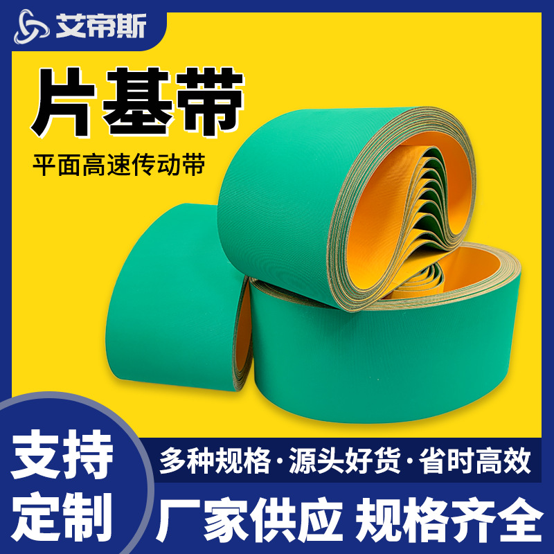 厂家批发纺织印刷高速传动平皮带黄绿片基带橡胶尼龙片基带传动带