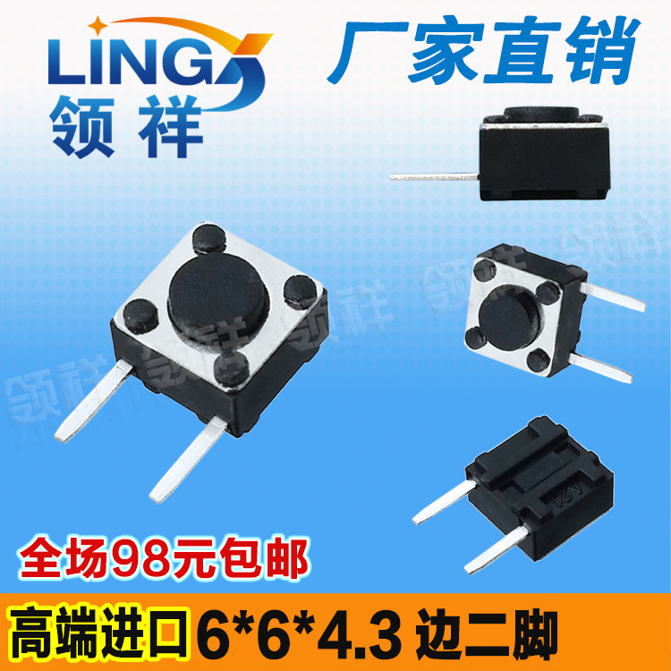 领祥|6*6*4.3边二脚插脚/侧按侧脚轻触开关2脚微动/按键开关6x6