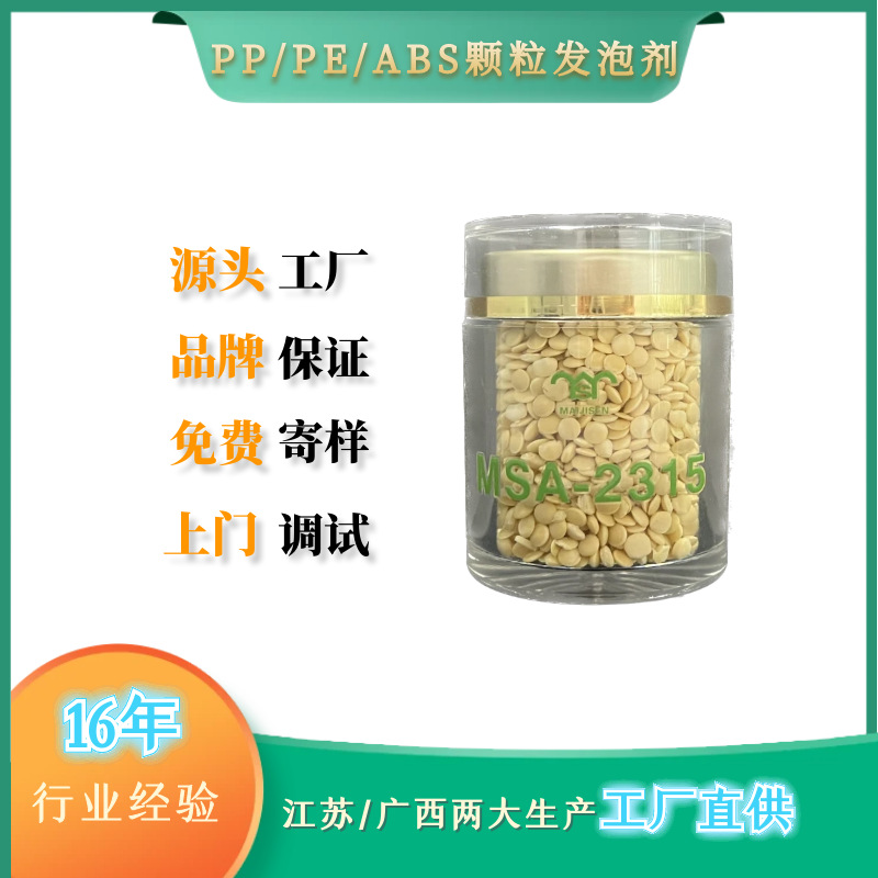 WE2315颗粒发泡剂聚乙烯发泡母料应用于挤出发泡HDPE/LDPE/PP板材