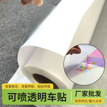 弱溶剂喷绘透明车贴室外写真广告可喷绘车身贴户外打印耗材批发