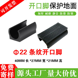 Customized 22 Round Tube Stripesd Open Foot Anti-Slip U-Shaped Pit Mat Furniture Plastic Accessories Trampoline Trampoline Iron Pipe Foot Pad