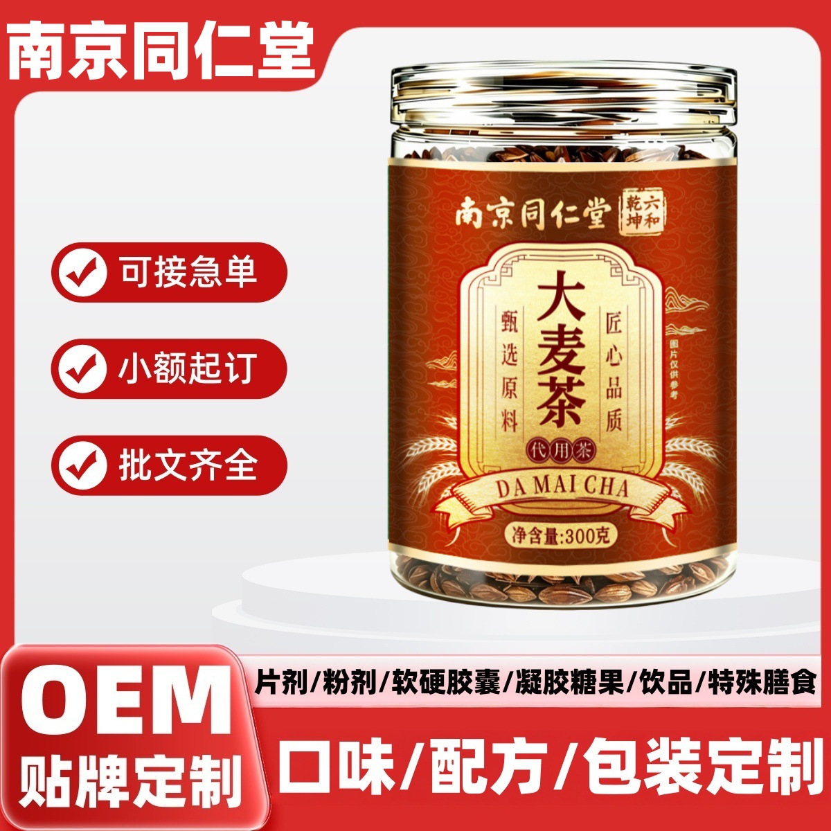 南京同仁堂炒大麦茶代茶饮代用茶独立包装茯苓干姜党参贴牌定制
