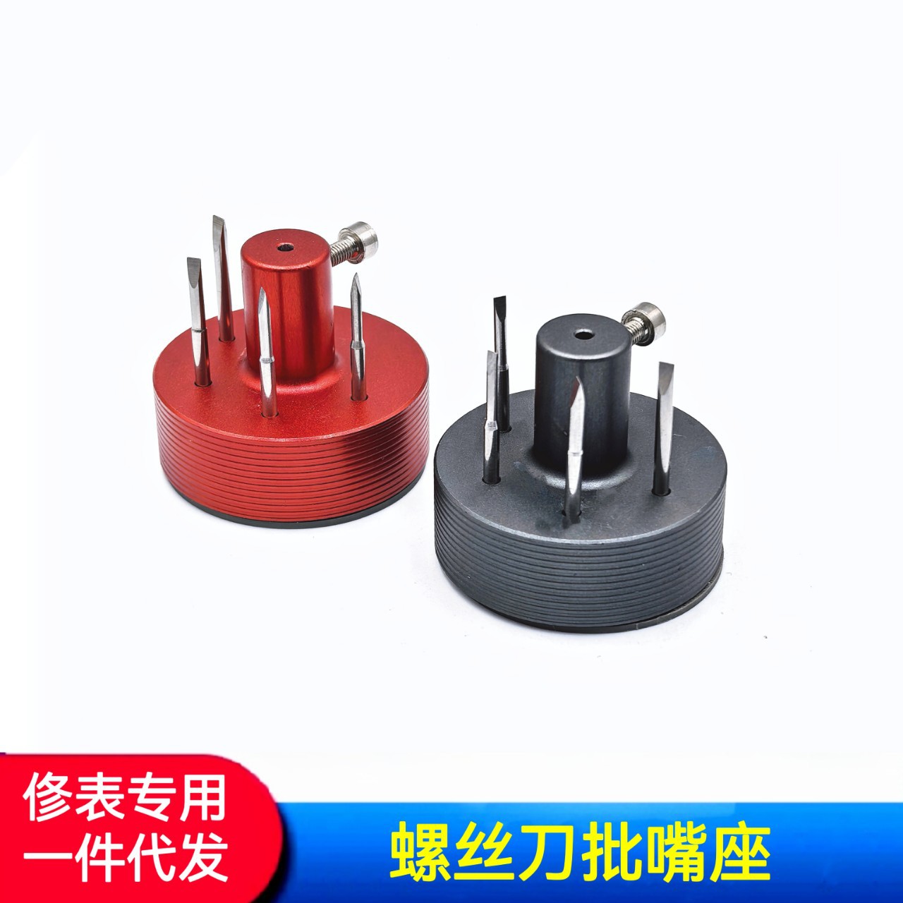 修表工具 起子咀座 螺丝批咀座 螺丝刀头座批咀固定座 批咀放置座