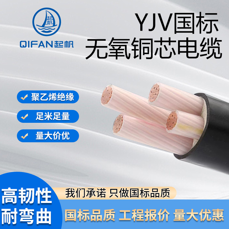 起帆电缆YJV硬电缆线单芯交联电力电缆全国包检铜芯YJV电缆线批发