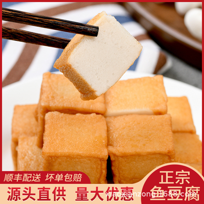 正宗海鱼黄金鱼豆腐手工海鲜鱼丸子麻辣烫串串香关东煮火锅食材