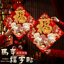 福字门贴2026马年新款新年装饰春节过年立体加厚烫金大门贴纸年画