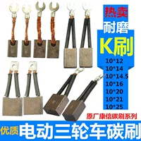 Электрическая трехколесная угольная щетка оригинальная Kangxin электрическая щетка K щетка с щеткой мотор угольная щетка с серийным возбуждением электромеханик инженерный автомобиль