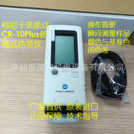 （议价）柯尼卡美能达CR-10Plus便携式色差仪油漆涂料颜色测量