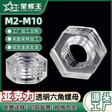 亚克力六角螺母PC透明六面螺母尼龙塑胶塑料螺丝帽M2M3M4M5M6M8