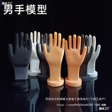 男士手套手模型手模道具手假劳保手套运动首饰展示男手模型