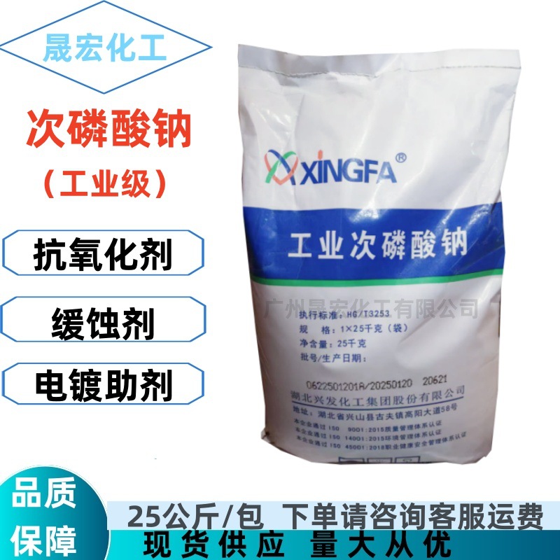 次磷酸钠河北兴发 工业次磷酸钠广州优势现货