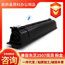兼容东芝2507现货 成品粉盒墨粉适用于东芝2006/2506/2307/2306