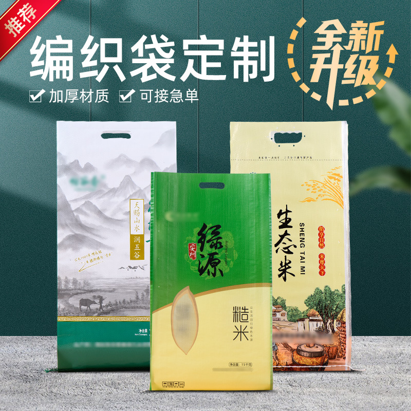 5KG防水大米编织袋10KG 可提手柄米袋子彩印生态米厂家批发