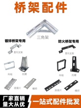 桥架配件/吊框/竖井支架/三角支架/七字扣/桥架螺丝/接地线