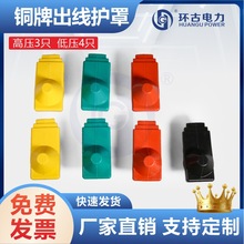 变压器铜出线绝缘防护套高低压进线防护罩1kV/10kV绝缘护套