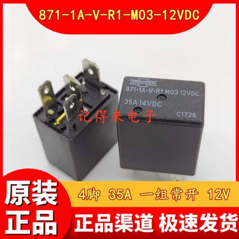 871-1A-V-R1-M03-12VDC 汽车继电器 4脚 35A 一组常开 DC12V