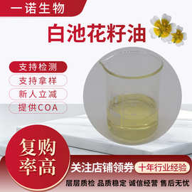 白池花籽油售后无忧植物萃取白池花籽萃取油收藏领券白池花籽油