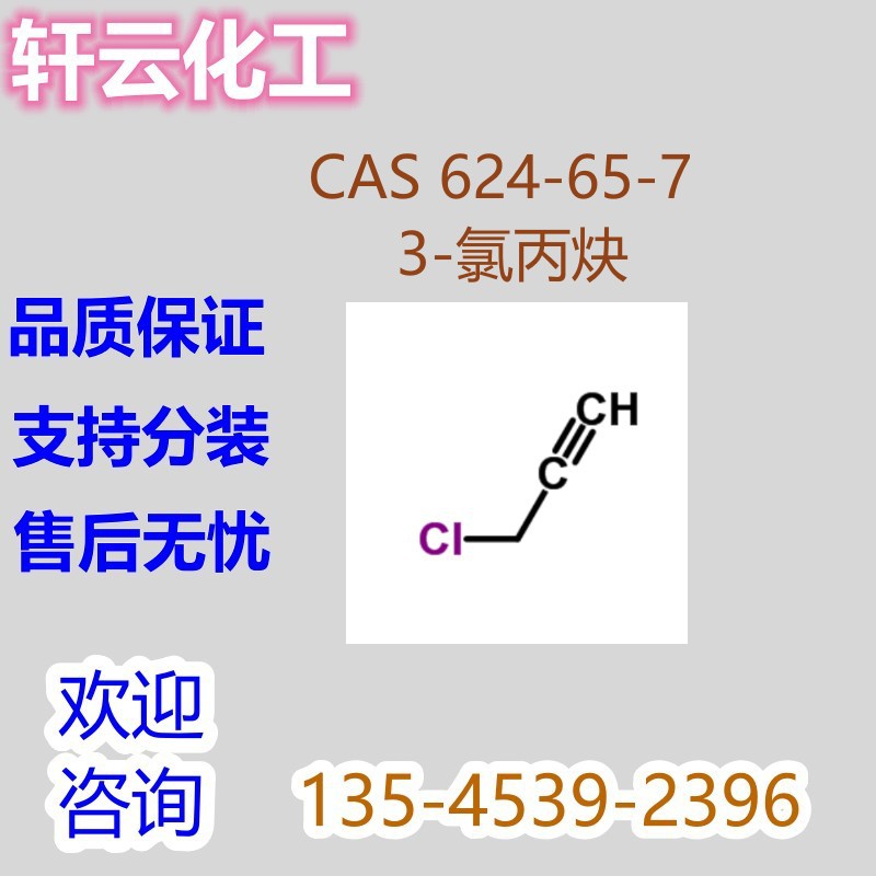 3-氯丙炔 炔丙基氯 CAS 624-65-7