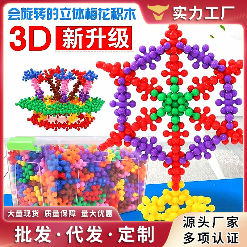 梅花积木3D旋转立体拼插儿童拼装雪花片启蒙早教益智玩具跨境批发