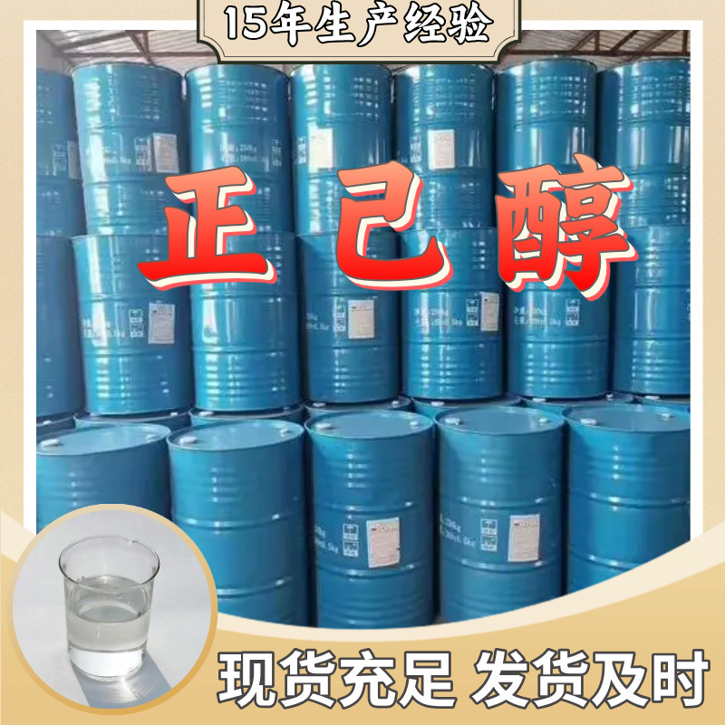 C6醇/正己醇   品种齐全质量保证回复及时老企业山东浙江福建江苏