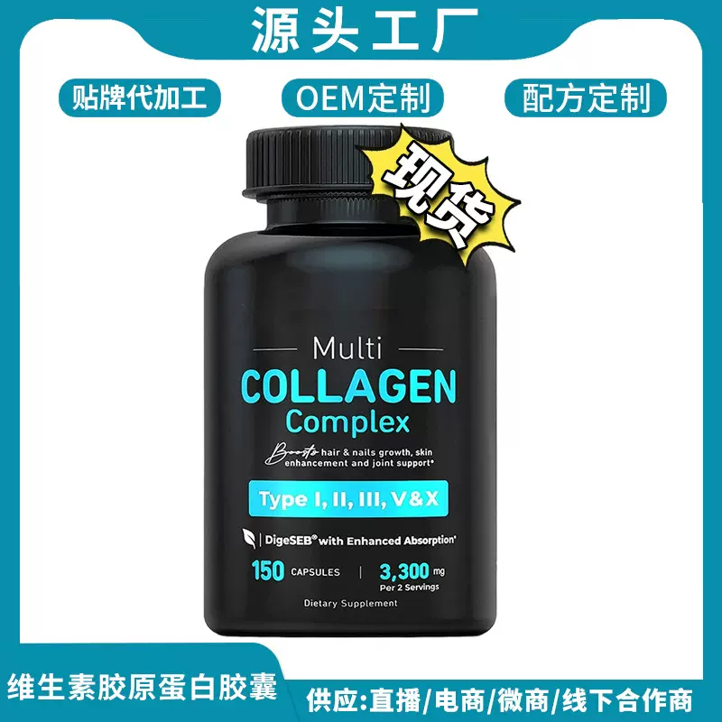 TK亚马逊跨境现货复合维生素胶原蛋白胶囊collagen complex代加工