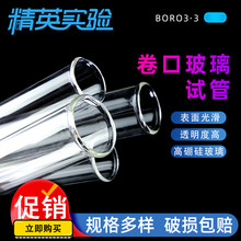 玻璃试管卷口圆底试管高硼硅 直径15/18/20/25/30/35/40/50mm卷边